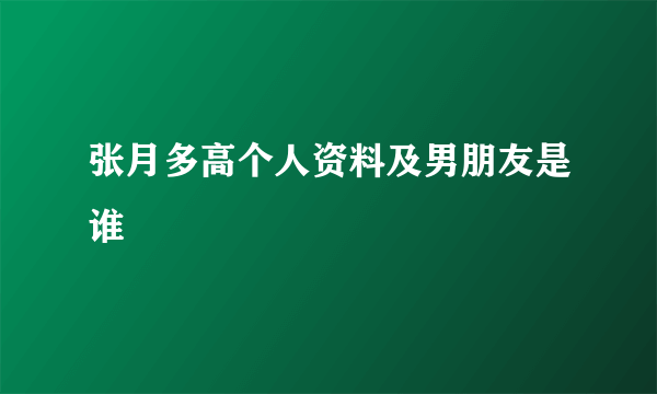 张月多高个人资料及男朋友是谁