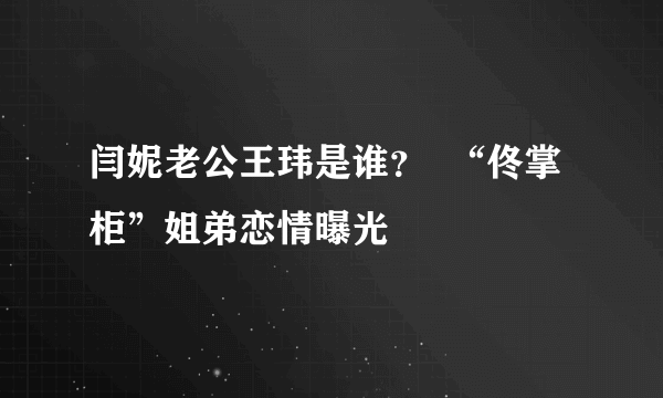 闫妮老公王玮是谁？  “佟掌柜”姐弟恋情曝光