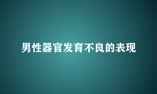 男性器官发育不良的表现