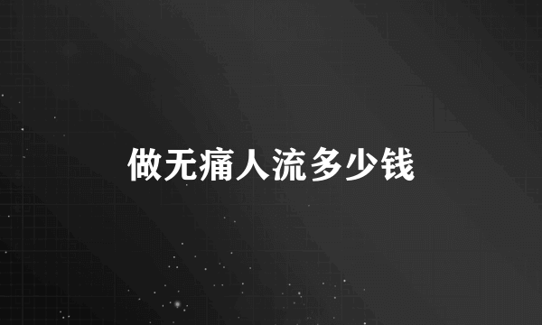 做无痛人流多少钱