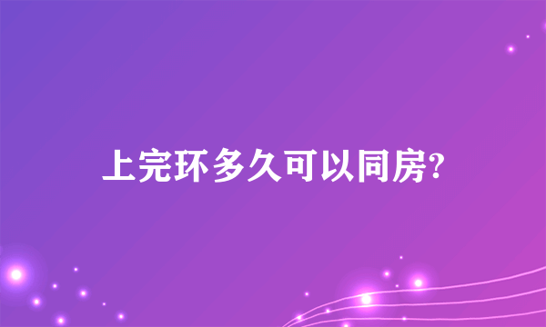 上完环多久可以同房?