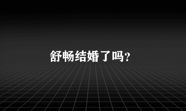 舒畅结婚了吗？