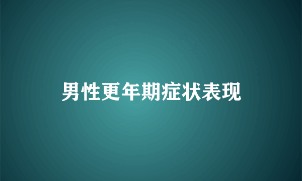 男性更年期症状表现