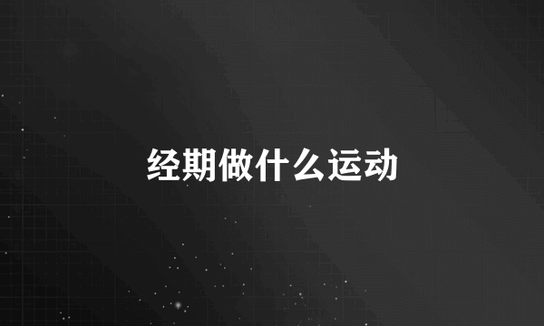 经期做什么运动