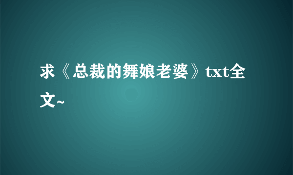 求《总裁的舞娘老婆》txt全文~