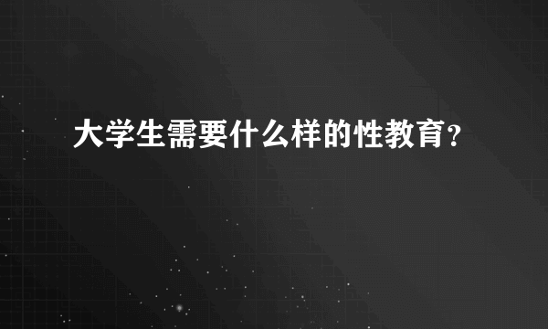 大学生需要什么样的性教育？