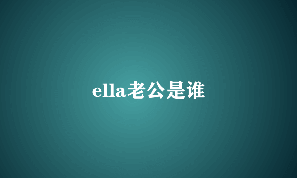 ella老公是谁