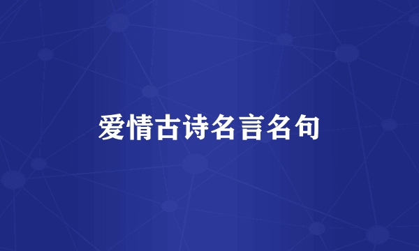 爱情古诗名言名句