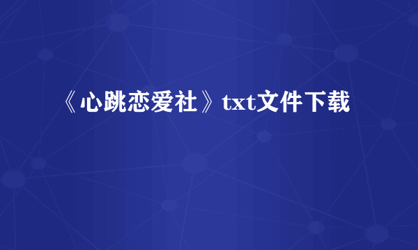 《心跳恋爱社》txt文件下载