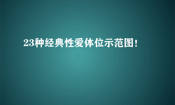 23种经典性爱体位示范图！