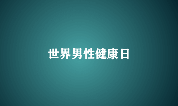 世界男性健康日