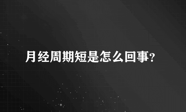 月经周期短是怎么回事？