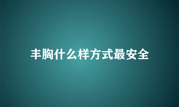 丰胸什么样方式最安全