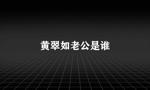 黄翠如老公是谁