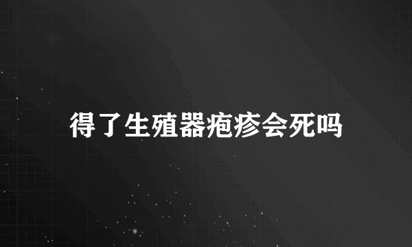 得了生殖器疱疹会死吗