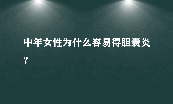 中年女性为什么容易得胆囊炎？