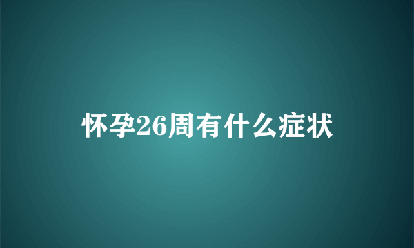 怀孕26周有什么症状