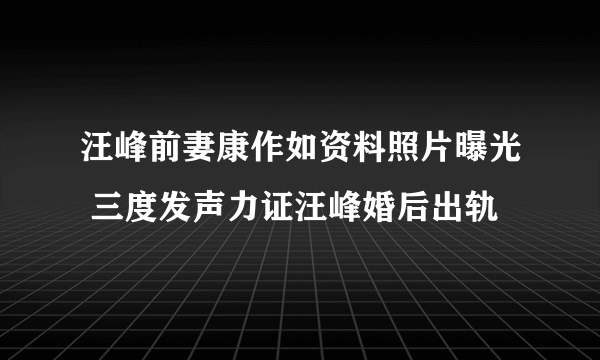 汪峰前妻康作如资料照片曝光 三度发声力证汪峰婚后出轨