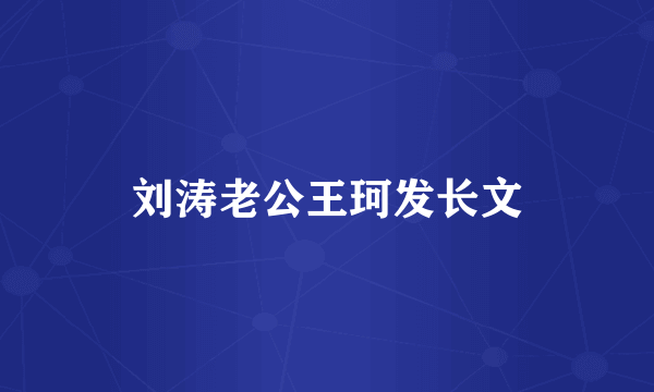 刘涛老公王珂发长文