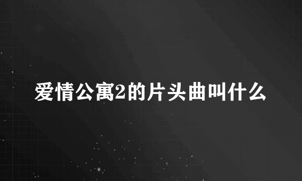 爱情公寓2的片头曲叫什么