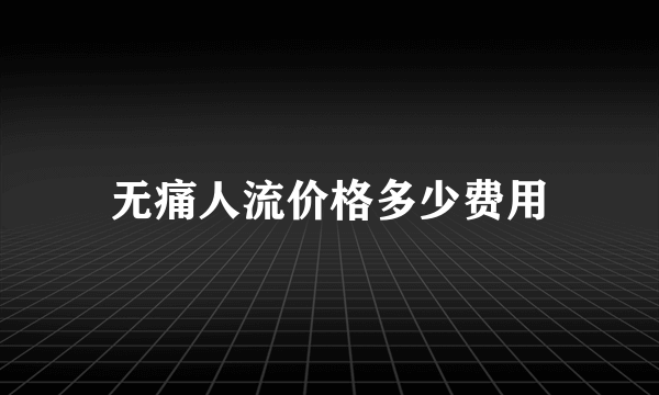 无痛人流价格多少费用