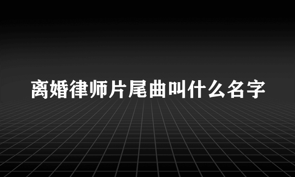 离婚律师片尾曲叫什么名字