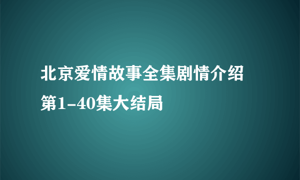 北京爱情故事全集剧情介绍 第1-40集大结局