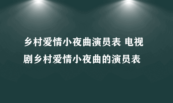 乡村爱情小夜曲演员表 电视剧乡村爱情小夜曲的演员表