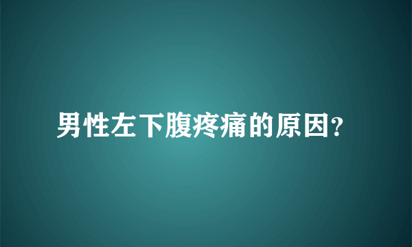 男性左下腹疼痛的原因？