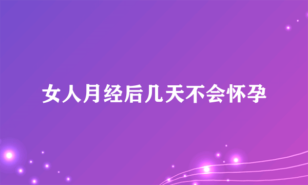 女人月经后几天不会怀孕