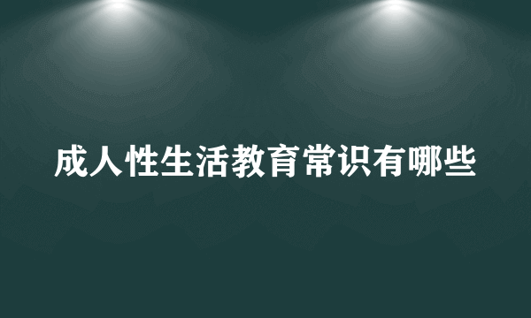 成人性生活教育常识有哪些