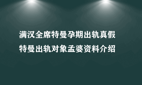 满汉全席特曼孕期出轨真假 特曼出轨对象孟婆资料介绍