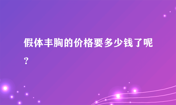 假体丰胸的价格要多少钱了呢？