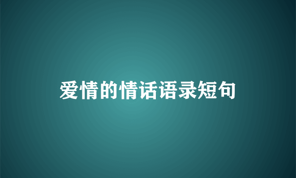 爱情的情话语录短句