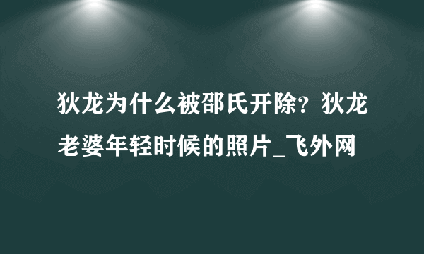 狄龙为什么被邵氏开除？狄龙老婆年轻时候的照片_飞外网