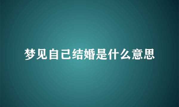 梦见自己结婚是什么意思