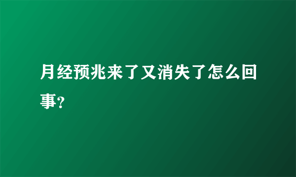 月经预兆来了又消失了怎么回事？