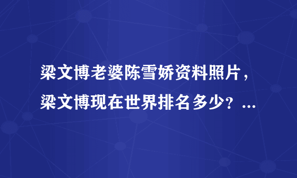 梁文博老婆陈雪娇资料照片，梁文博现在世界排名多少？_飞外网