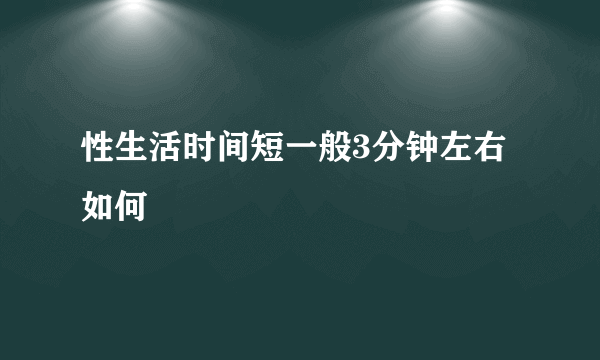 性生活时间短一般3分钟左右如何