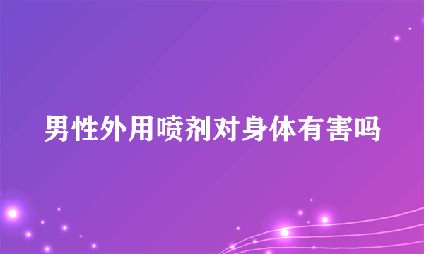 男性外用喷剂对身体有害吗