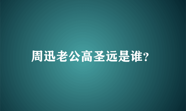 周迅老公高圣远是谁？