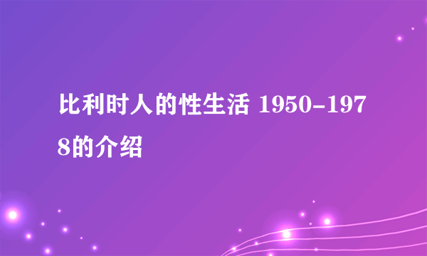 比利时人的性生活 1950-1978的介绍