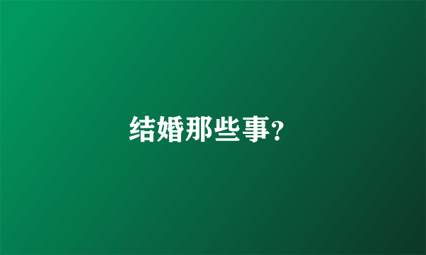 结婚那些事？