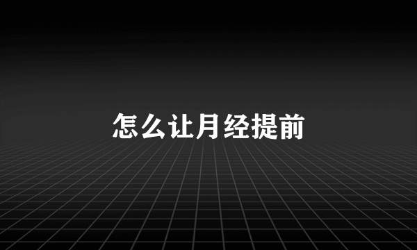 怎么让月经提前