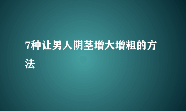 7种让男人阴茎增大增粗的方法