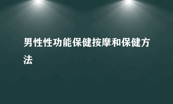 男性性功能保健按摩和保健方法