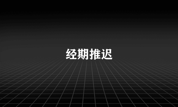 经期推迟