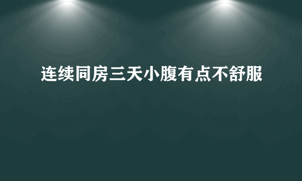 连续同房三天小腹有点不舒服