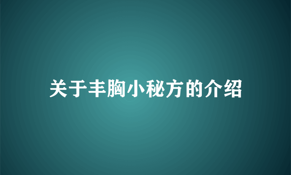 关于丰胸小秘方的介绍