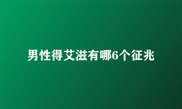 男性得艾滋有哪6个征兆